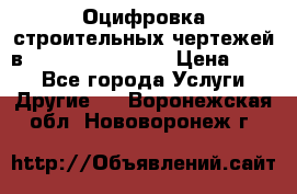  Оцифровка строительных чертежей в autocad, Revit.  › Цена ­ 300 - Все города Услуги » Другие   . Воронежская обл.,Нововоронеж г.